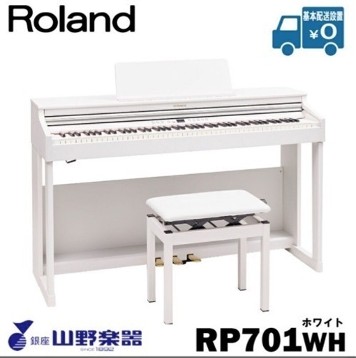 【商談成立】Roland電子ピアノ RP-701WH 88鍵盤