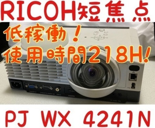 引取り限定 RICOH リコー 短焦点プロジェクター PJ WX4241 N