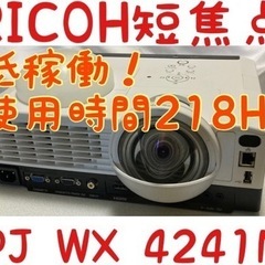 引取り限定 RICOH リコー 短焦点プロジェクター PJ WX4241 N