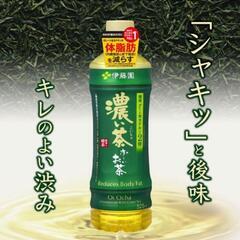 おーいお茶　濃い茶