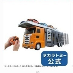 トミカワールド 大回転発車!リモコンビッグキャリアカー