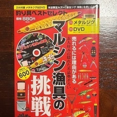 新品釣り雑誌　ルアー、DVD付き　マルシン