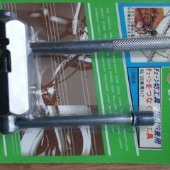 チェーン切り工具（未開封品）