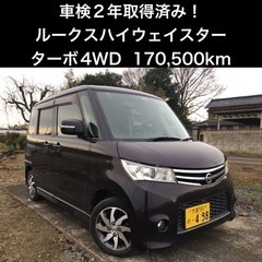 【車検2年付！ターボ4WD】ルークスハイウェイスター　両側パワースライド　シートヒーターの画像