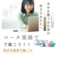 【未経験からOK!】専任アドバイザーがご案内するコール業務で楽し...