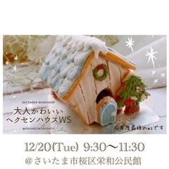12/20(火) さいたま市桜区にてヘクセンハウス作りのwsを開...
