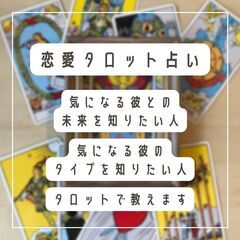 【複雑恋愛でお悩みの女性限定】タロット占いで好きな彼から愛される...
