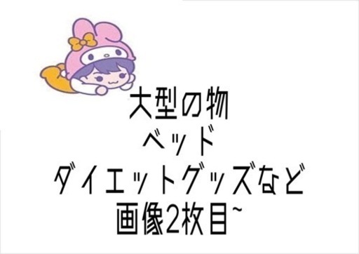 マットレス・座椅子・服 4点（★）