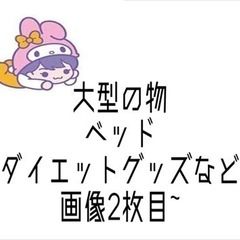 マットレス・座椅子・服 4点（★）