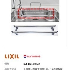 LIXIL キッチン　Wサポートシンク用ワイヤーポケットの画像