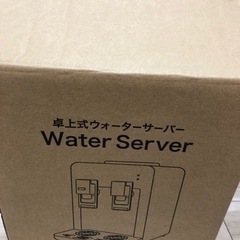 ウォーターサーバー