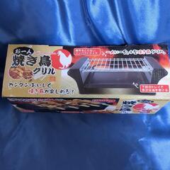お一人焼き鳥グリル