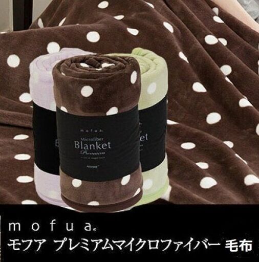 mofua モフア 毛布 ブランケット プレミアムマイクロファイバー毛布 / もふもふ ふあふあ / 電気ストーブおまけ付