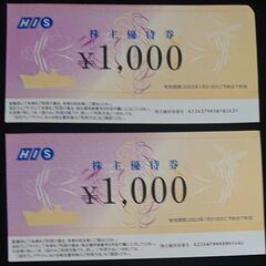 HIS株主優待券　1,000円×2枚