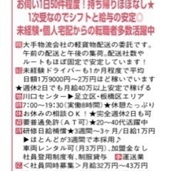 軽貨物ドライバー！川口市、新宿区、狭山市、定期案件、委託＆正社員...