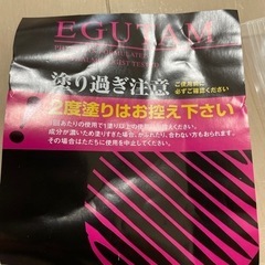 正規品　まつげ美容液　エグタム　お買い得ですの画像