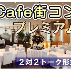 【ご参加出来る方募集中】⭐️本日30人規模開催⭐️カフェ合コンin高崎
