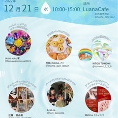 12/21(水)輝くマママルシェ　ハスワーク®︎プチ四柱推命鑑定
