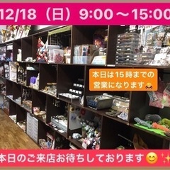 12/18（日）9:00〜15:00