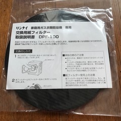 リンナイ衣類乾燥機フィルター