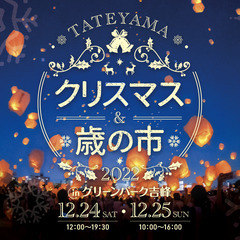 立山クリスマス＆歳の市