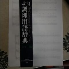 改訂 調理用語辞典 ですの画像