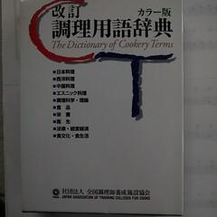 改訂 調理用語辞典 です