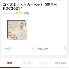 コイズミ　ホットカーペット　2畳　ほぼ新品未使用