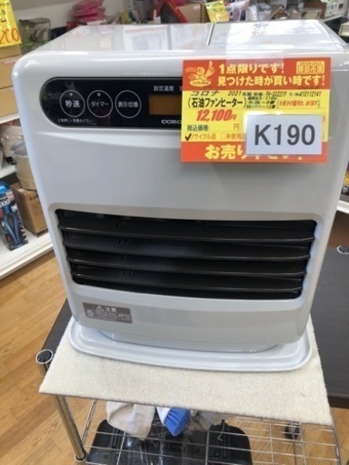 K190★コロナ★2021製・9～12畳石油ファンヒーター★３カ月間保証付き