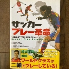 サッカープレー革命、二軸動作で個を変えるトレーニング