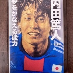 内田篤人　夢をかなえる能力