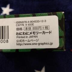おなじのみつけた、わにわにメモリーカードの画像