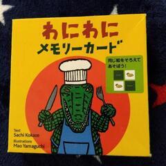 おなじのみつけた、わにわにメモリーカードの画像