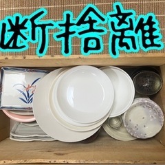食器を無料で差し上げます