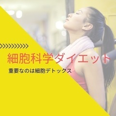 細胞科学ダイエットで『自分史上最高のワタシ』に出会ってみませんか？