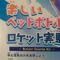 ペットボトルロケットキット