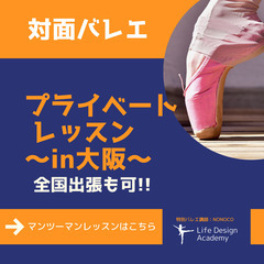 【女性専用】大阪梅田にてクラシックバレエのパーソナルレッスン生徒募集中