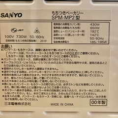 【お正月に！　値段相談可！】もちつきベーカリー(餅つき・パン焼き) SANYO製　SPM-MP2(2000年製)の画像