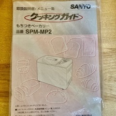 【お正月に！　値段相談可！】もちつきベーカリー(餅つき・パン焼き) SANYO製　SPM-MP2(2000年製)の画像