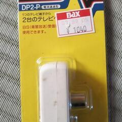 ☆新品☆マスプロ電工・2分配プラグ