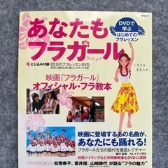 あなたもフラガール　フラダンス　本