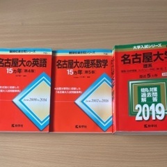 赤本　名古屋大学