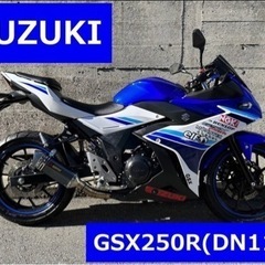 ■好調 スズキ GSX250R DN11A ※バイクの下取り 高...
