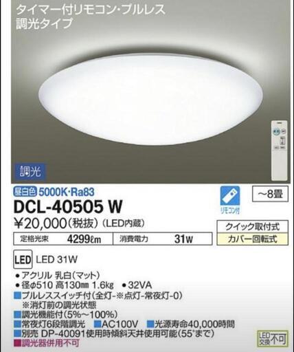 【未使用】照明器具　DCL-40505W(大光電機)