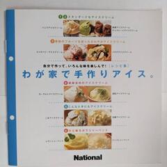 【未使用品】National　コードレスアイスクリーマーの画像