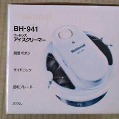 【未使用品】National　コードレスアイスクリーマーの画像