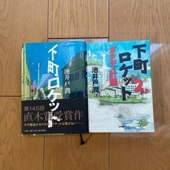 下町ロケット　1＆2