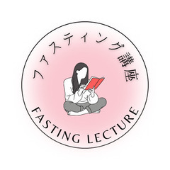 ファスティング講座
