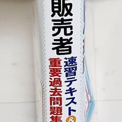 【登録販売者】速習テキスト&重要過去問題集の画像