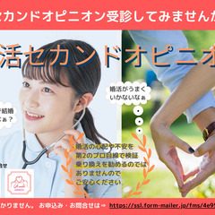 婚活セカンドオピニオンを受診されませんか？
